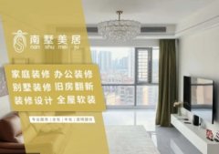 全屋整装，新房二手房设计装修，办公室店铺厂房设计装修施工一体