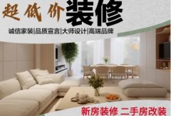 全屋装修办公室装修、旧房翻新局部改造、新房装修、二手房翻新