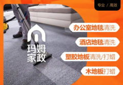 家庭服务·全城1小时速达家庭保洁，开荒保洁，写字楼保洁