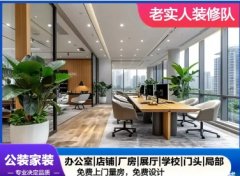 门面店铺整装 办公室整装 厂房整装 餐饮店整装 旧房整装 
