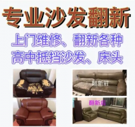 成都20年手艺人，布艺沙发皮质沙发专业翻新，维修，保养，修补